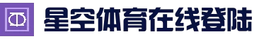 星空体育 (Xingkong)官方首页 - 体育赛事_体育关注