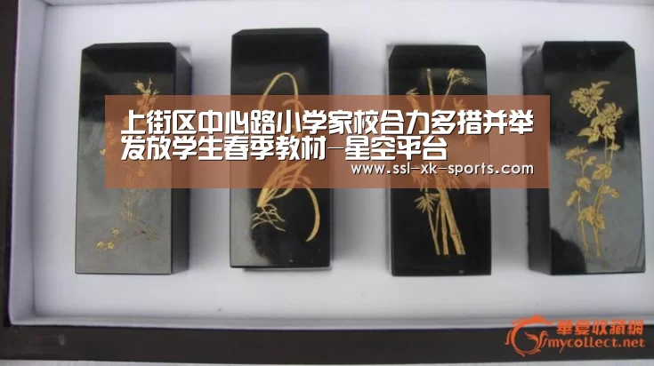 上街区中心路小学家校合力多措并举发放学生春季教材-星空平台