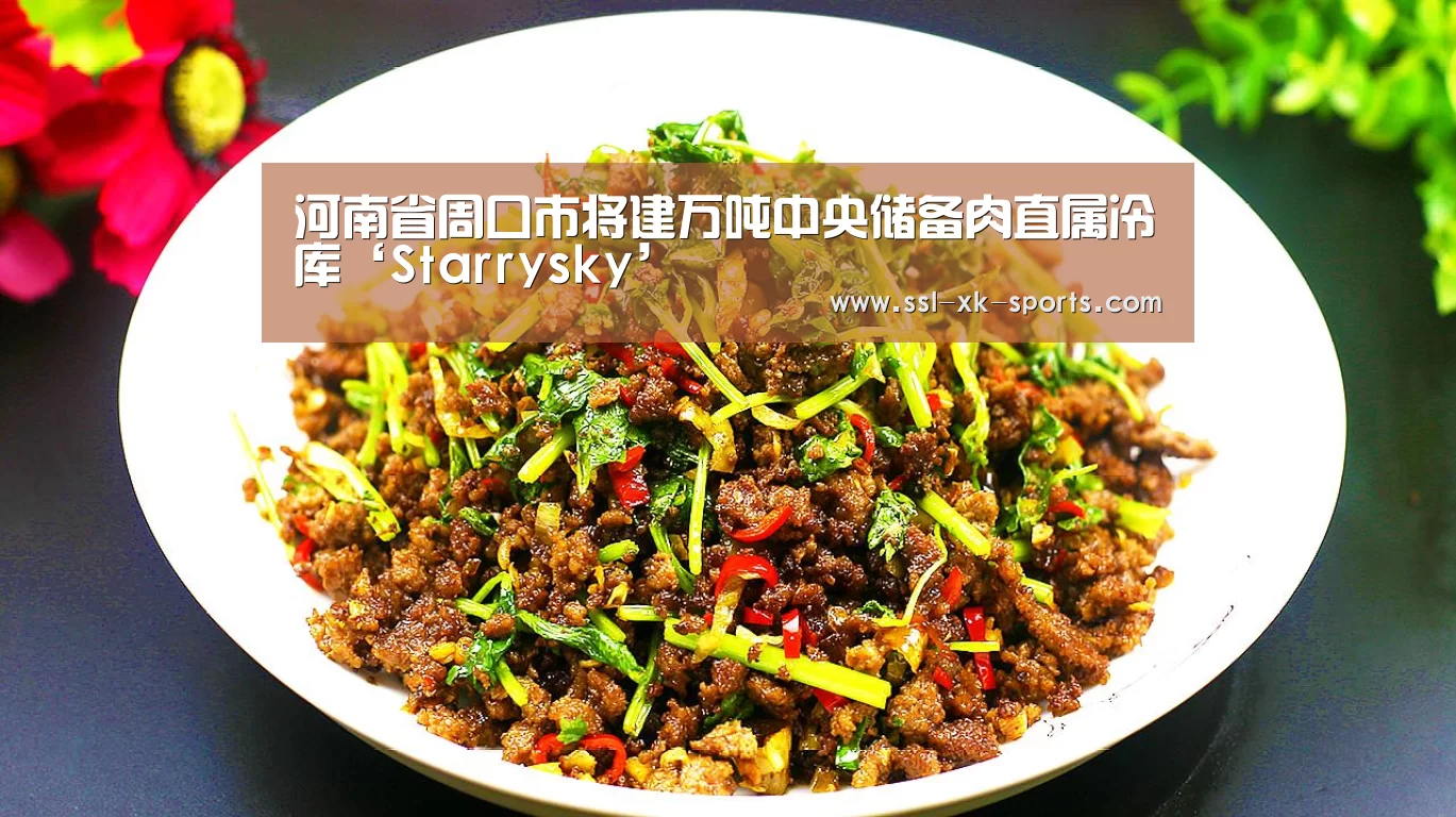 河南省周口市将建万吨中央储备肉直属冷库‘Starrysky’