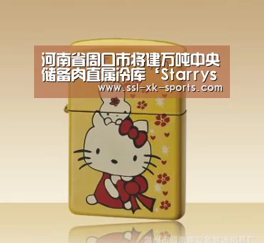 河南省周口市将建万吨中央储备肉直属冷库‘Starrysky’(图2)